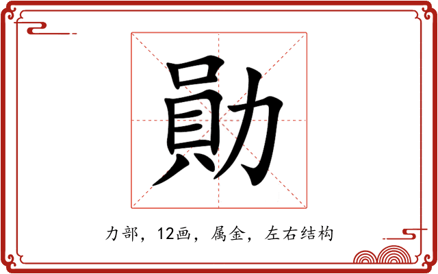 勛