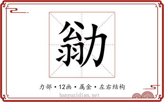 勜 勜