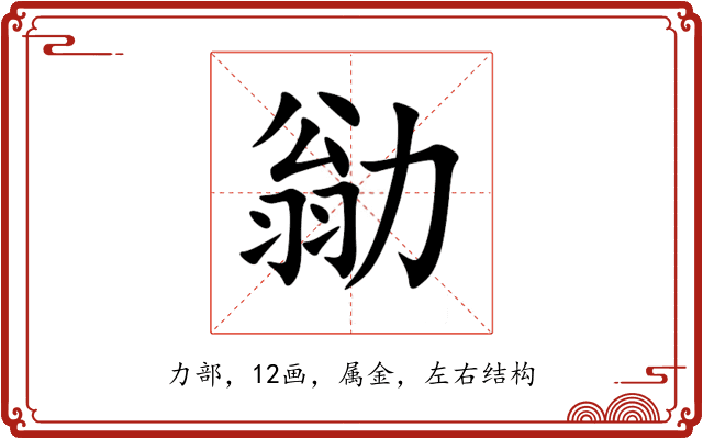 勜 勜