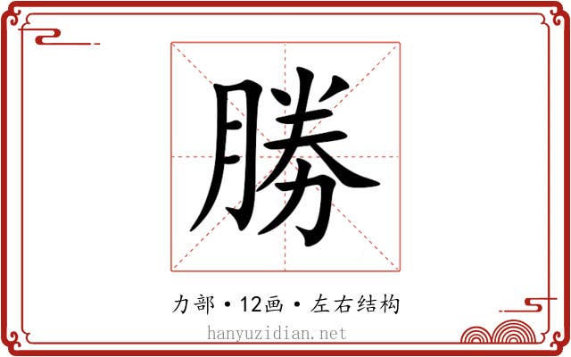 勝 勝