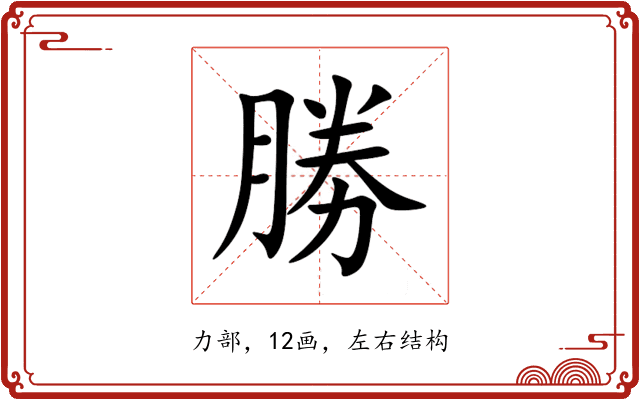勝 勝