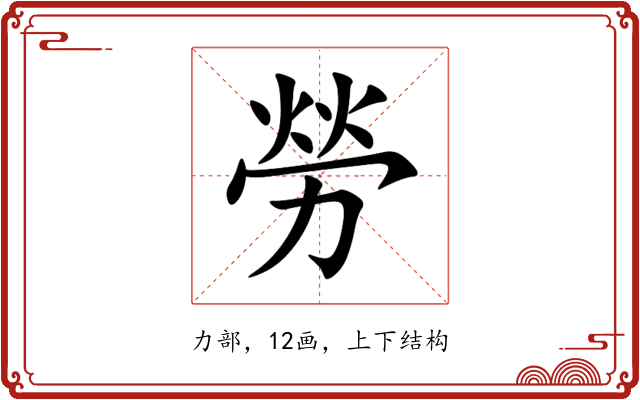 勞 勞