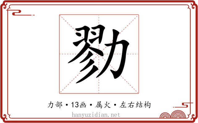 勠 勠