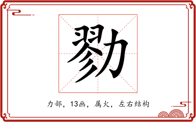 勠 勠