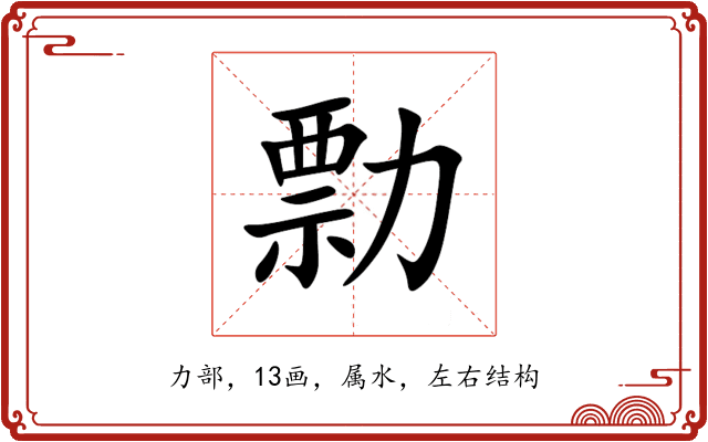 勡 勡