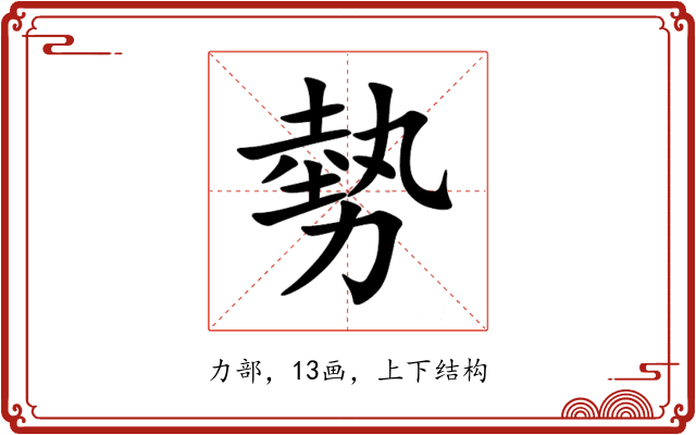 勢 勢