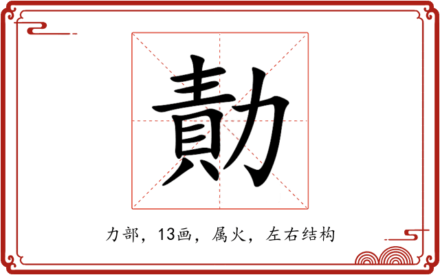 勣 勣
