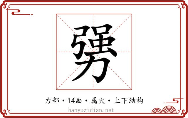 勥 勥
