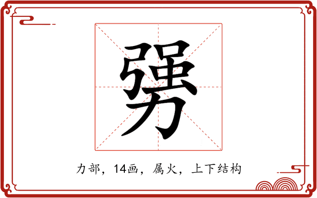 勥 勥