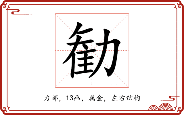 勧 勧