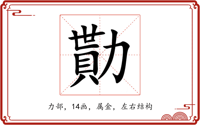 勩 勩