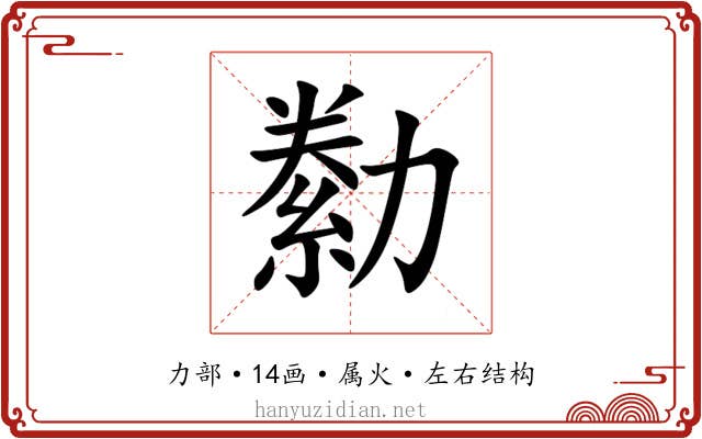 勬 勬