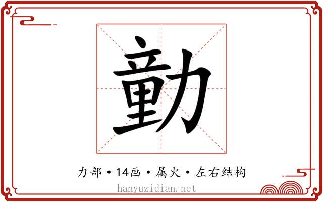 勭 勭