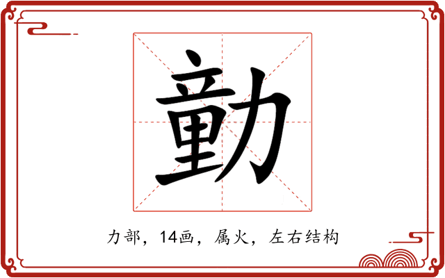 勭 勭