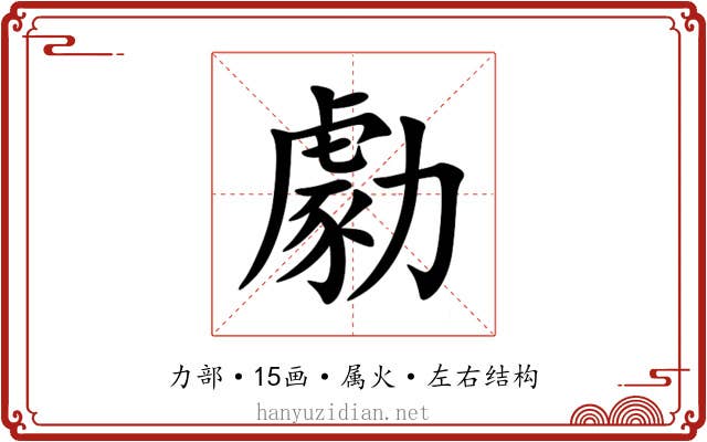 勮 勮