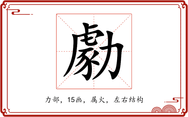 勮 勮