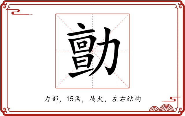 勯 勯