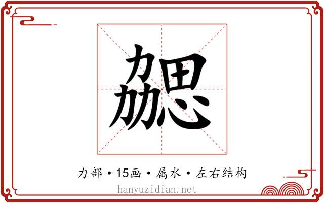 勰