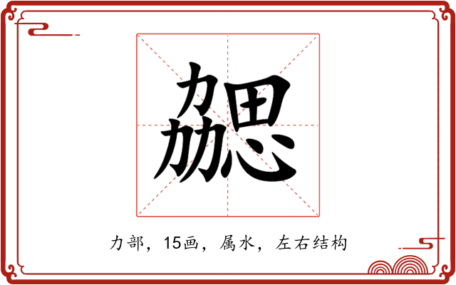 勰 勰
