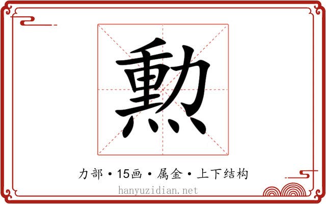 勲 勲