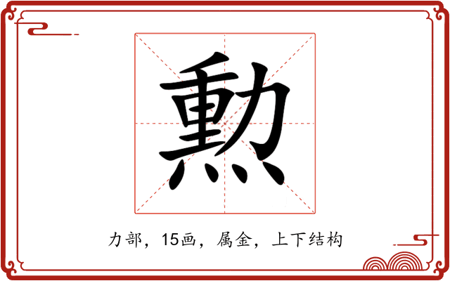 勲 勲