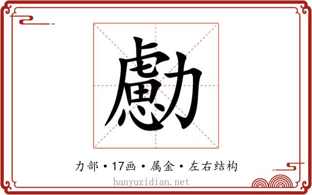 勴 勴