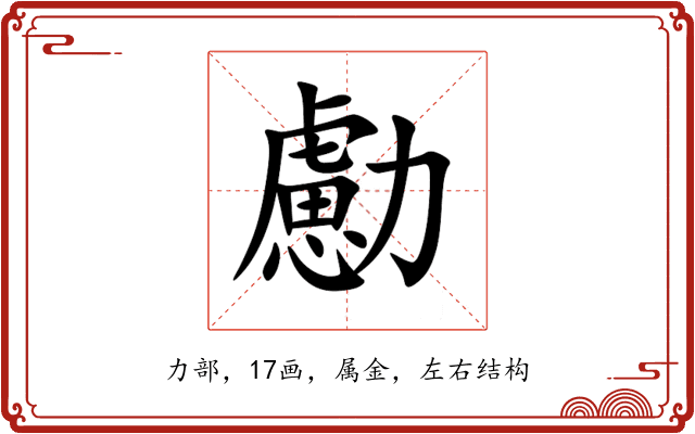 勴 勴