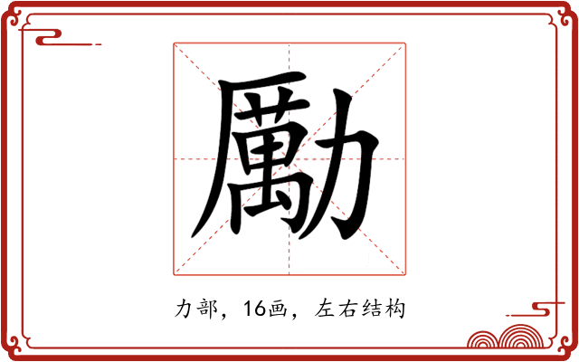 勵 勵