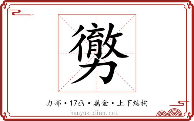 勶 勶