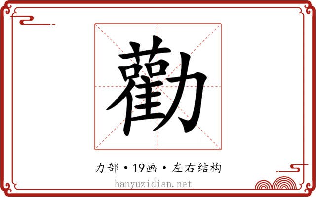 勸 勸