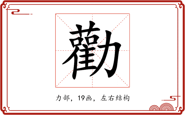 勸 勸