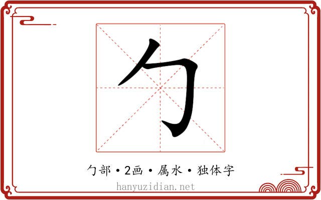 勹 勹