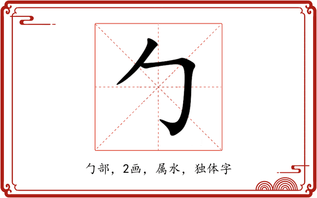 勹 勹