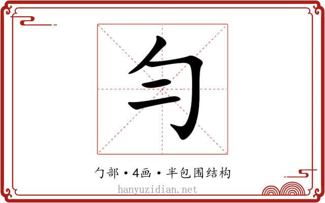 勻 勻