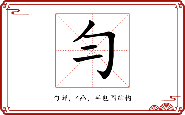 勻 勻