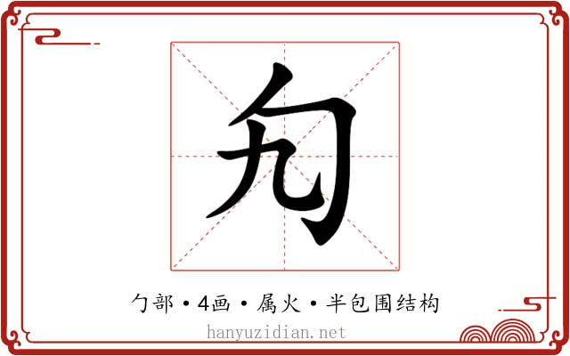 勼