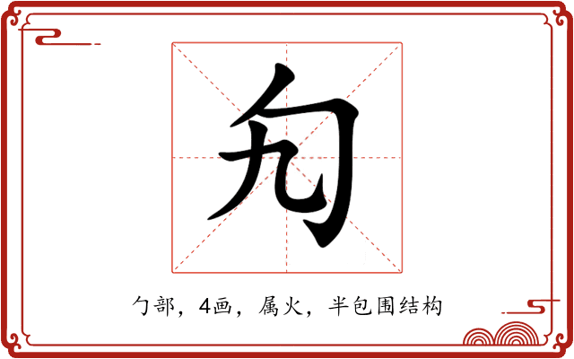 勼 勼