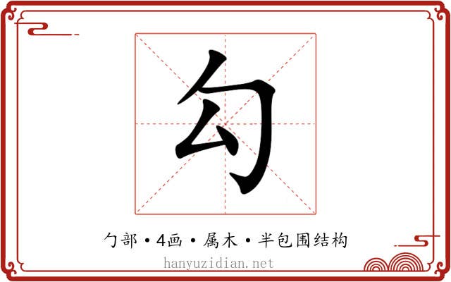 勾 勾