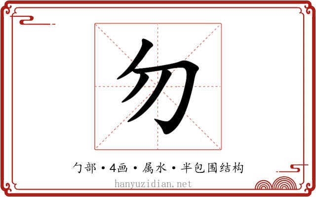 勿 勿