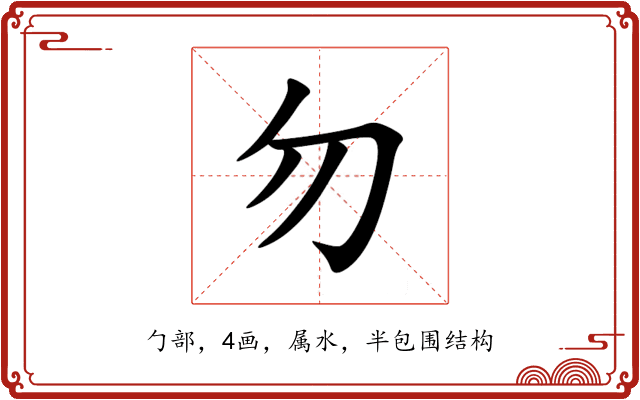 勿 勿