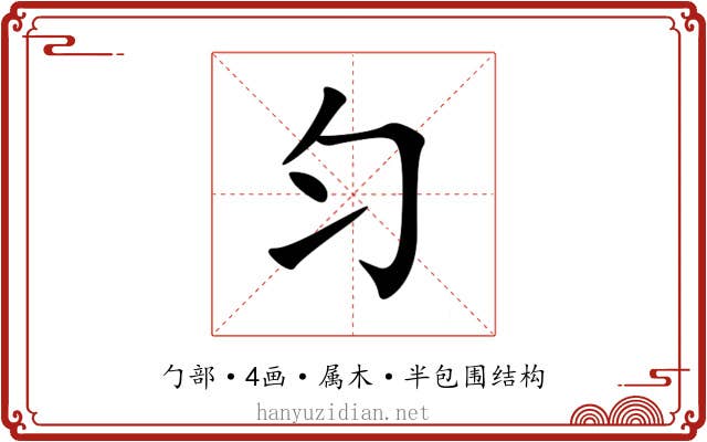 匀 匀