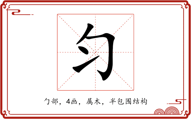 匀 匀