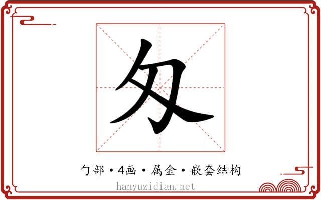 匁