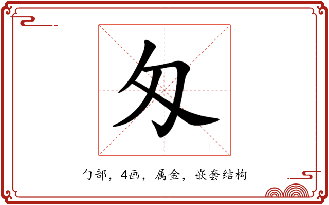 匁