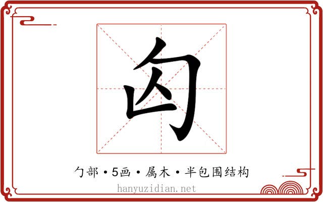 匃 匃