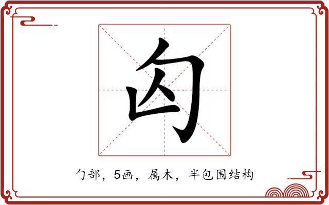 匃 匃
