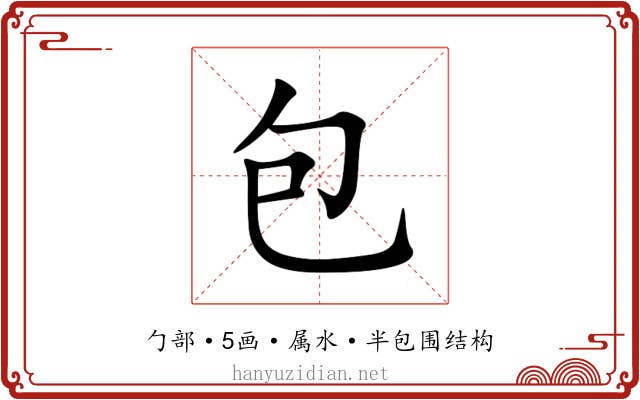 包 包