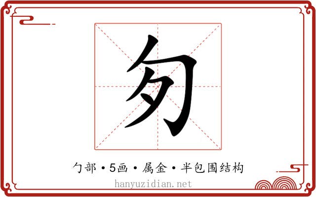 匇 匇