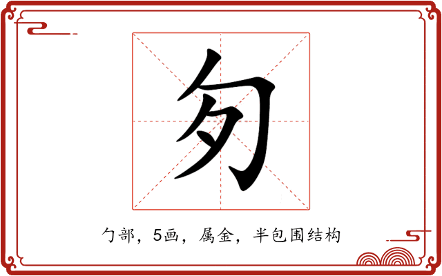 匇 匇