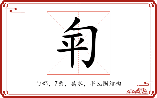 匉 匉